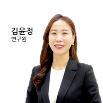 김윤정 연구원