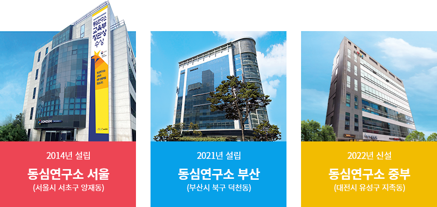 동심연구소 서울/부산/중부 전경사진